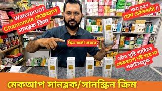 মেকআপ সানব্লক/সানস্ক্রিন ক্রিম  Chamomile Sunscreen Cream Price BD 2025 Makeup Sunblock