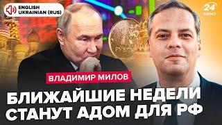 МИЛОВ: Доллар по 120 уже СКОРО! Рубль НЕ СПАСТИ. Путин идёт на КРАЙНИЕ МЕРЫ