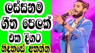 ලස්සන සිංදු තුෂාරජෝසප් thushara joshap New song