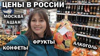 Цены в России Москва Ашан ДЕКАБРЬ 2024 - ФРУКТЫ, КОНФЕТЫ И АЛКО - ДЕШЕВО ИЛИ НЕТ В РОССИИ? #влог