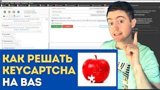 Как решать KeyCaptcha на Browser Automation Studio через сервис Rucaptcha/2captcha? | Keycaptcha BAS