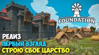 Foundation - Релиз игры - Средневековый градостроительный симулятор ( первый взгляд )