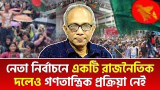 নেতা নির্বাচনে একটি রাজনৈতিক দলেও গণতান্ত্রিক প্রক্রিয়া নেই | নূরুল কবির