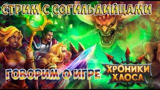 Прямая трансляция игры Хроники Хаоса||Говорим о игре||Обновление дирижабль