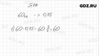 № 711- Математика 6 класс Виленкин