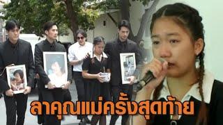 4 พี่น้องฉัตรบริรักษ์ กล่าวลา 'คุณแม่งามทิพย์' ทั้งน้ำตา 'น้องวันใหม่' ร้องเพลงส่งแม่ขึ้นสวรรค์