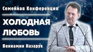 Семейная конференция."Холодная любовь"/Вениамин Назарук.