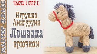 Horse amigurumi Toy horse, Knitted horse with his hands Knit toys Lesson 91, part 1