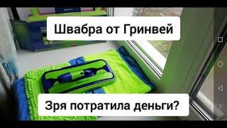 Зря потратила деньги? Швабра от компании Гринвей. Отзыв.