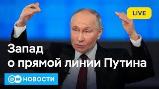 Прямая линия Путина и отправка миротворцев в Украину - что говорят на Западе. DW Новости (19.12.24)