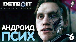 АНДРОИД ПСИХ! ► Detroit Become Human! #6