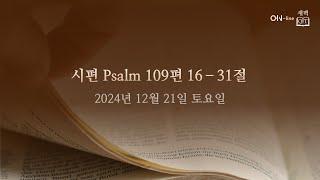 2024-12-21(토) [ON-line 새벽 QT]  시편 Psalm 109:16-31