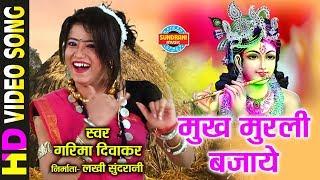 MUKH MURLI BAJAYE - मुख मुरली बजाये - GARIMA DIWAKAR - Holi Song - Video Song