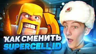 КАК СМЕНИТЬ SUPERCELL ID НА АККАУНТЕ В КЛЕШ ОФ КЛЕНС! КАК ПОМЕНЯТЬ ПОЧТУ В CLASH OF CLANS