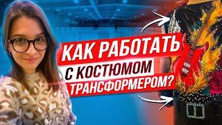 Как работать с костюмом трансформером? Фигурное катание