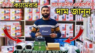 সিসি ক্যামেরার প্রয়োজনীয় অ্যাক্সেসরিজ কিনুন | CC camera accessories price in Bangladesh 2025