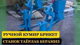 КУМИР БРИКЕТ станокини тайёрлаб берамиз//KOʻMIR BRIKET stanokini tayyorlab beramiz