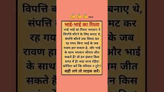 भाई भाई का रिश्ता  #brother #motivation #jayakishori #shorts #viral