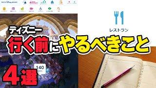 【盲点】ディズニー行く前にやるべき準備を紹介！失敗しないための攻略法！