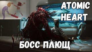 Atomic Heart Босс Плющ / Сложность Армагеддон