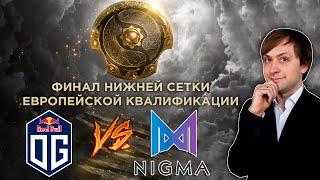 Просмотр матча OG vs Nigma | Финал нижней сетки Европейских квалификаций на The International | NS