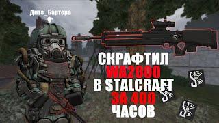 СКРАФТИЛ WA2000 В СТАЛКРАФТ | STALCRAFT