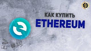 Как купить Эфириум Ethereum? И не допустить ошибку | VSE PROSTO Артем Сафонов