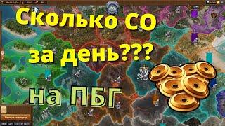 Сколько СО набил за день на ПБГ? Поля битвы гильдий! Гребём СО лопатами!