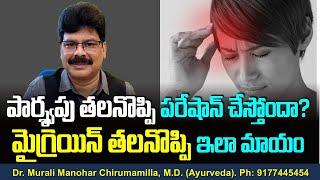 పార్శ్వపు తలనొప్పి పరేషాన్ చేస్తోందా? మైగ్రెయిన్ తలనొప్పి ఇలా మాయం! No More Migraine. #Shorts