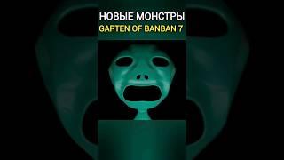 Новые персонажи Garten of Banban 7 Глава! Гиваниумные граждане #shorts #гартенофбанбан