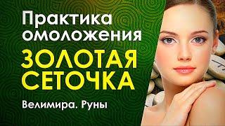 Омоложение лица: Практика золотая сеточка. Руническая Школа Велимиры