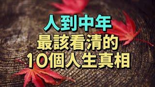 10個醍醐灌頂的人生真相，幫助妳提升認知，少走彎路