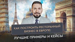 Европейский ресторанный бизнес: идеи, примеры, стратегии | Секреты ресторатора | Gastronorma