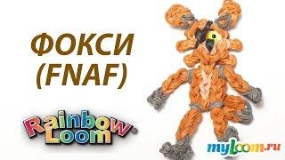 ФОКСИ из игры Пять Ночей с Фредди из резинок Rainbow Loom Bands Урок 275 | Foxy FNAF Rainbow Loom