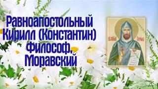 Равноапостольный Кирилл (Константин) Философ, Моравский - День ПАМЯТИ: 27 февраля.