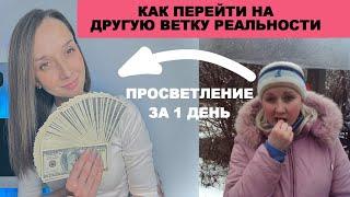 Как я перешла на другую ветку реальности! Как пробудиться и начать жить счастливой жизнью