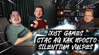 iXBT Games, Стас Ай Как Просто,  Silentium Vulpes про Игры, Капитализм и Лукашенко