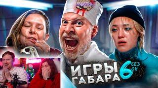 КТО последний выйдет из БОЛЬНИЦЫ? ИГРЫ ГАБАРА! 6 СЕЗОН! | РЕАКЦИЯ на ГАБАРА