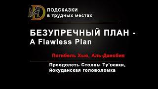 Безупречный план квест дополнения Гильдия воров / A Flawless Plan ESO puzzle / Столпы Тувакки