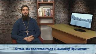 "Одним словом" о том, как подготовиться к Таинству Причастия