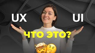 UX/UI дизайн, что это? Кто такой UX/UI дизайнер?