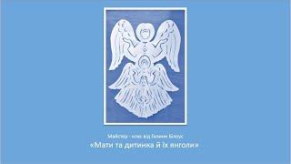 Витинанка "Мати та дитинка й їх янголи охоронці" майстер-клас від Галини Білоус.