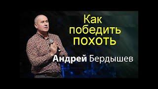 КАК ПОБЕДИТЬ ПОХОТЬ  Андрей Бердышев