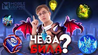 ВЫ УПРАВЛЯЕТЕ МОИМ ИНВЕНТАРЁМ - Mobile Legends / СТРИМ ШОУ "Чё за билд?" 2