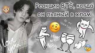 {Реакция BTS, когда он пьяный в хлам} 