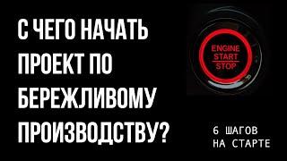 Шесть шагов на страте проекта. Бережливое производство.  Управление изменениями.