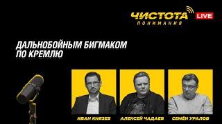 Чистота понимания LIVE // Дальнобойным бигмаком по Кремлю