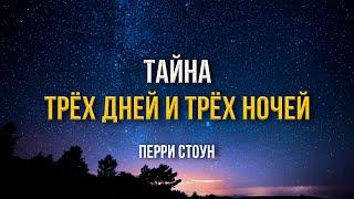 Тайна трёх дней и трёх ночей | Перри Стоун