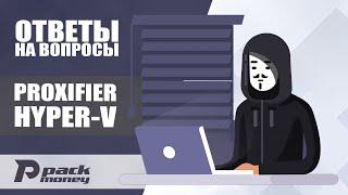 Ответы на вопросы по Proxifier и Hyper-V