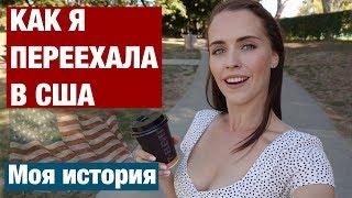 КАК Я ПЕРЕЕХАЛА В США. МОЯ ИСТОРИЯ. ВСЯ ПРАВДА О NELLIFORNICATION